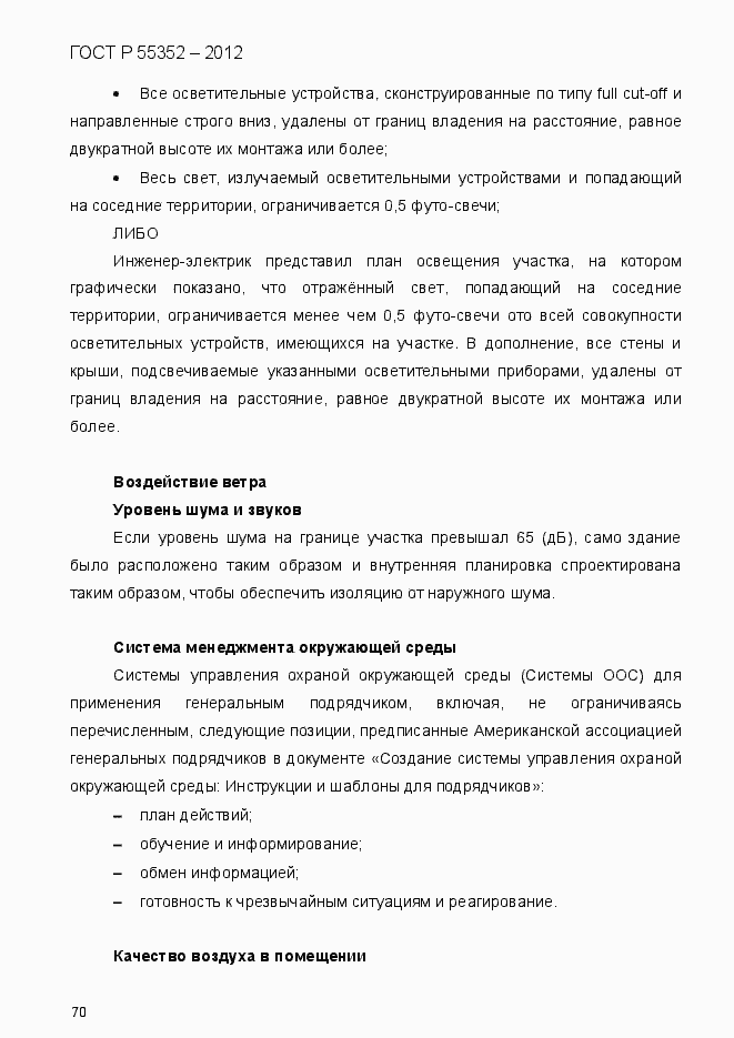 Страница 78 ГОСТ Р 55352-2012