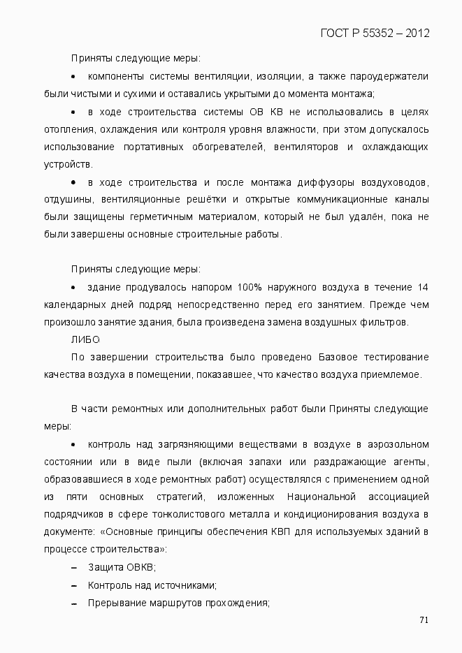 Страница 79 ГОСТ Р 55352-2012