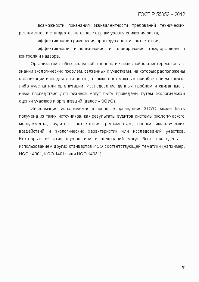 Страница 8 ГОСТ Р 55352-2012