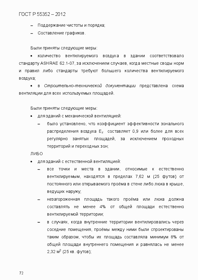 Страница 80 ГОСТ Р 55352-2012