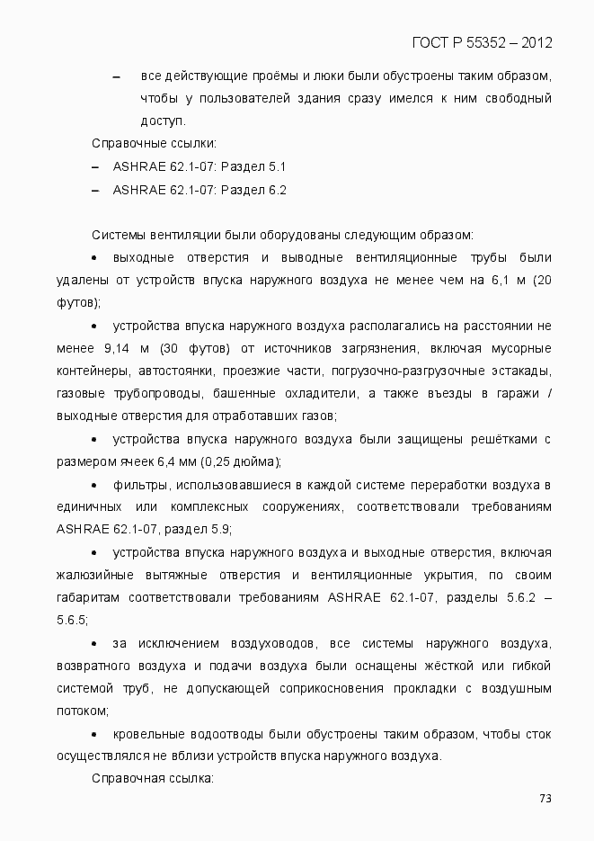 Страница 81 ГОСТ Р 55352-2012