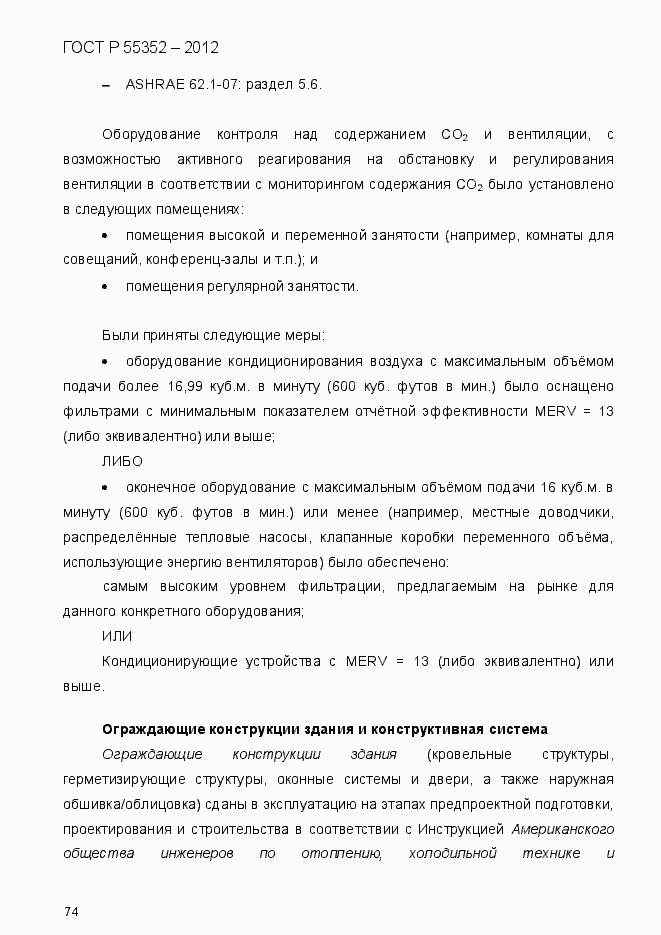 Страница 82 ГОСТ Р 55352-2012