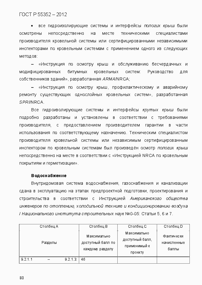 Страница 88 ГОСТ Р 55352-2012