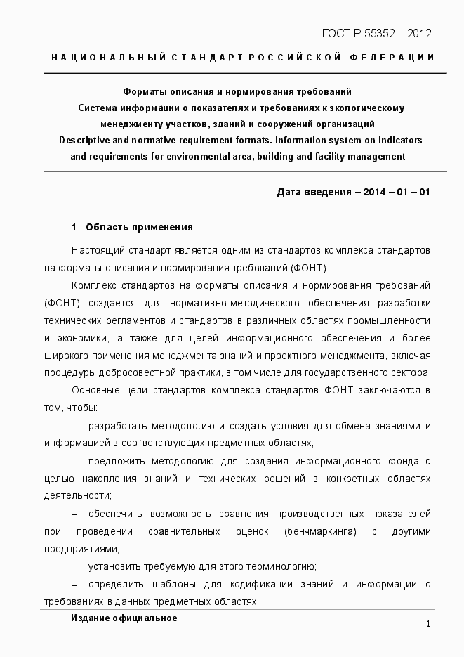 Страница 9 ГОСТ Р 55352-2012