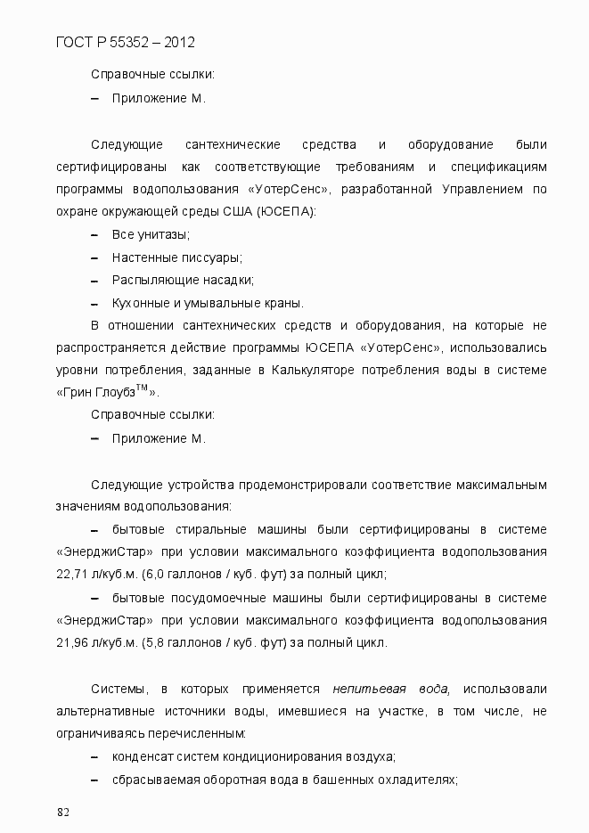 Страница 90 ГОСТ Р 55352-2012