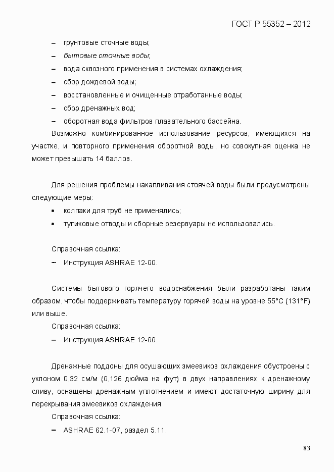 Страница 91 ГОСТ Р 55352-2012