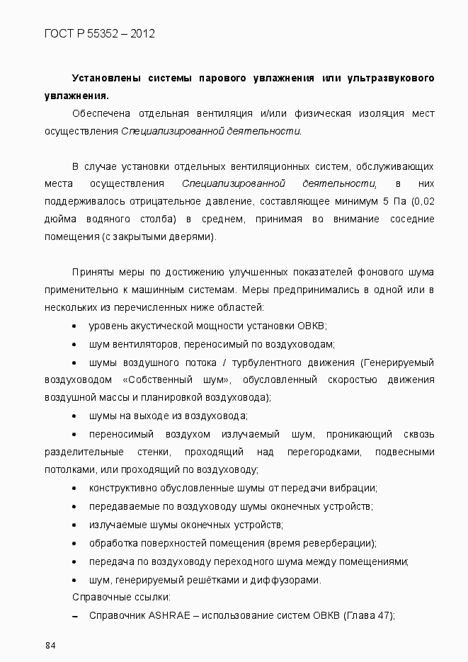 Страница 92 ГОСТ Р 55352-2012