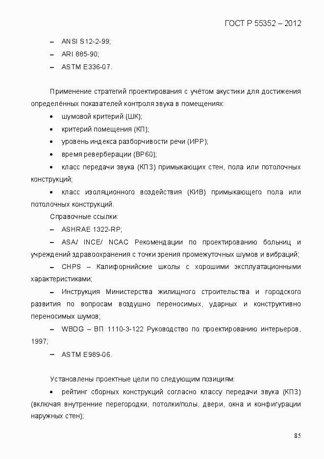 Страница 93 ГОСТ Р 55352-2012