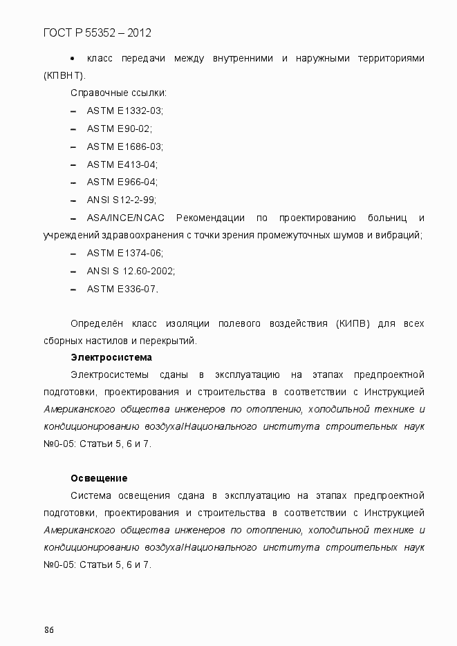 Страница 94 ГОСТ Р 55352-2012