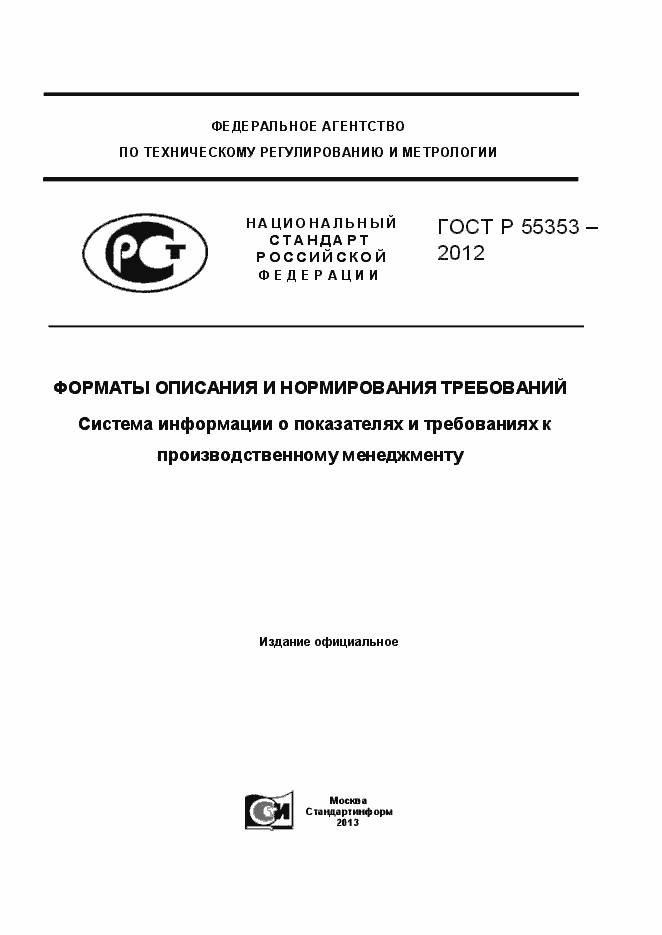Страница 1 ГОСТ Р 55353-2012