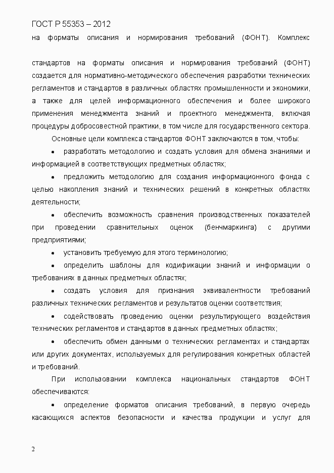 Страница 10 ГОСТ Р 55353-2012