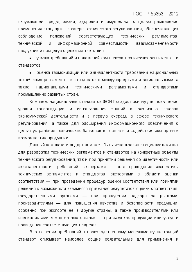 Страница 11 ГОСТ Р 55353-2012