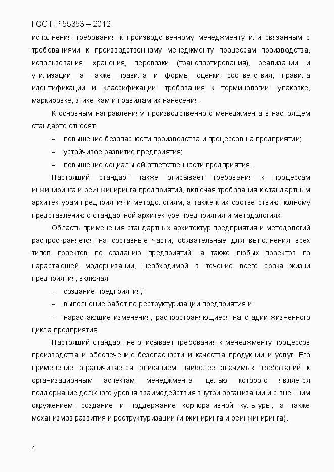 Страница 12 ГОСТ Р 55353-2012