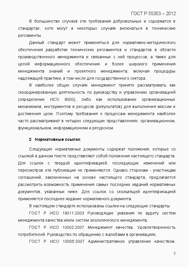 Страница 13 ГОСТ Р 55353-2012
