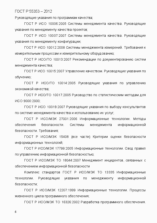Страница 14 ГОСТ Р 55353-2012