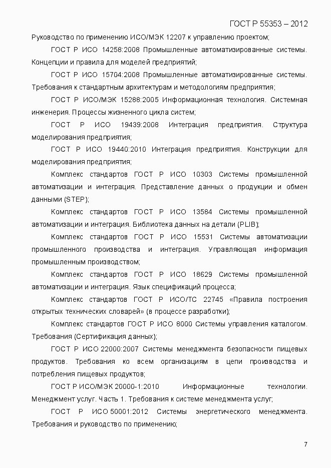 Страница 15 ГОСТ Р 55353-2012