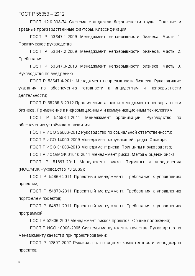 Страница 16 ГОСТ Р 55353-2012