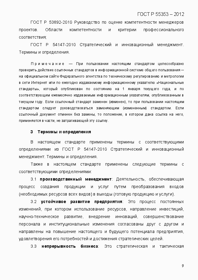 Страница 17 ГОСТ Р 55353-2012