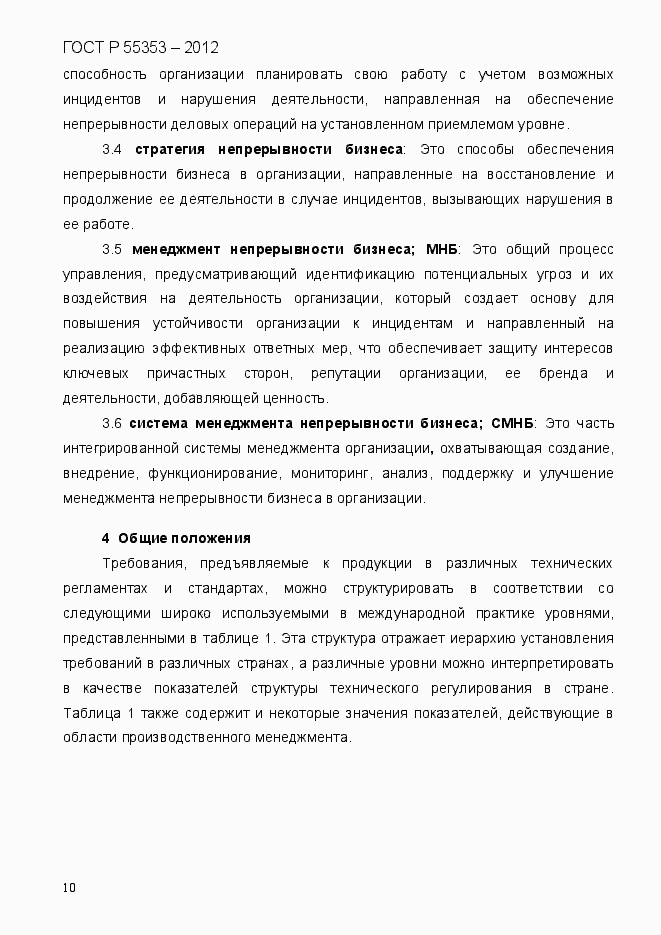Страница 18 ГОСТ Р 55353-2012