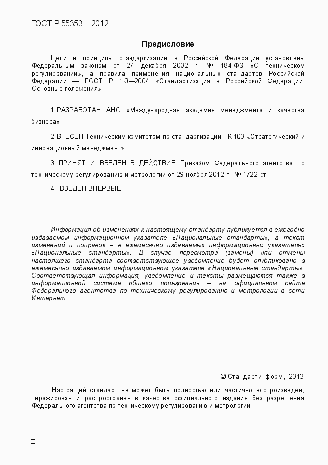 Страница 2 ГОСТ Р 55353-2012
