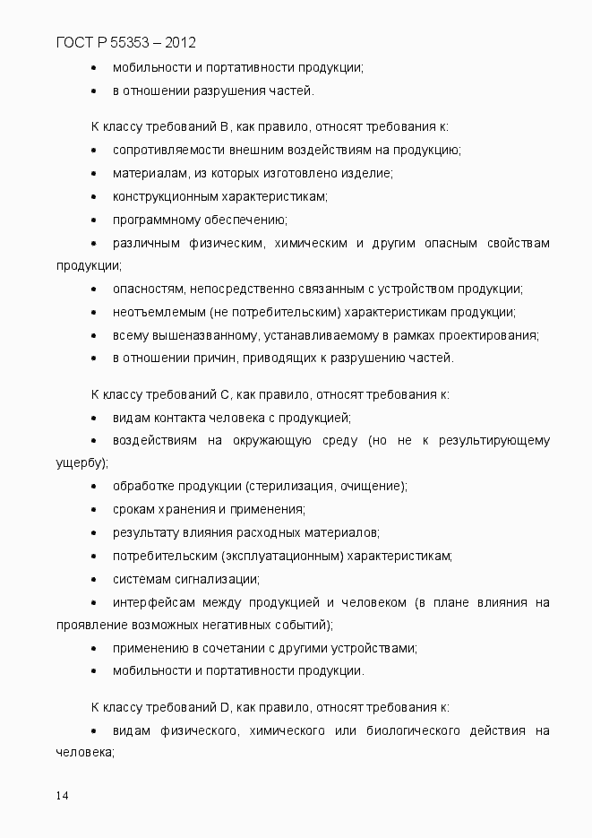 Страница 22 ГОСТ Р 55353-2012