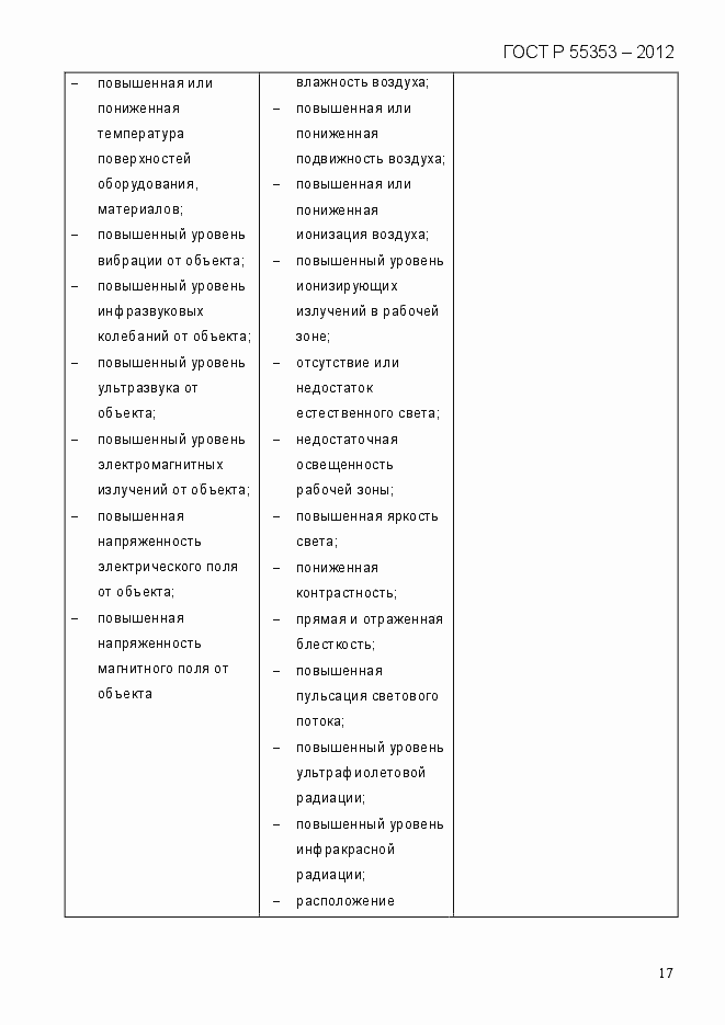 Страница 25 ГОСТ Р 55353-2012