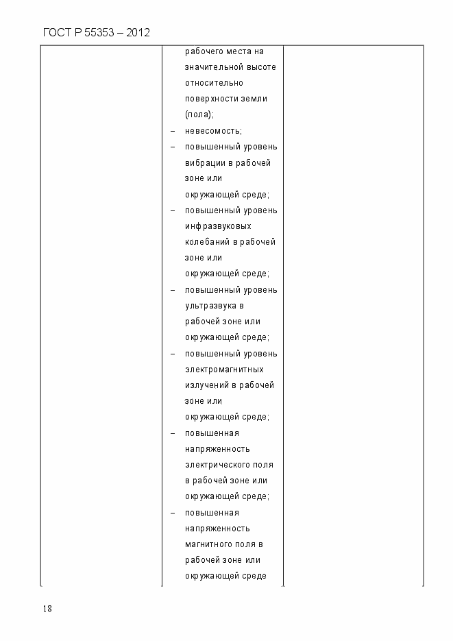 Страница 26 ГОСТ Р 55353-2012