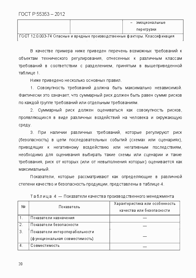 Страница 28 ГОСТ Р 55353-2012
