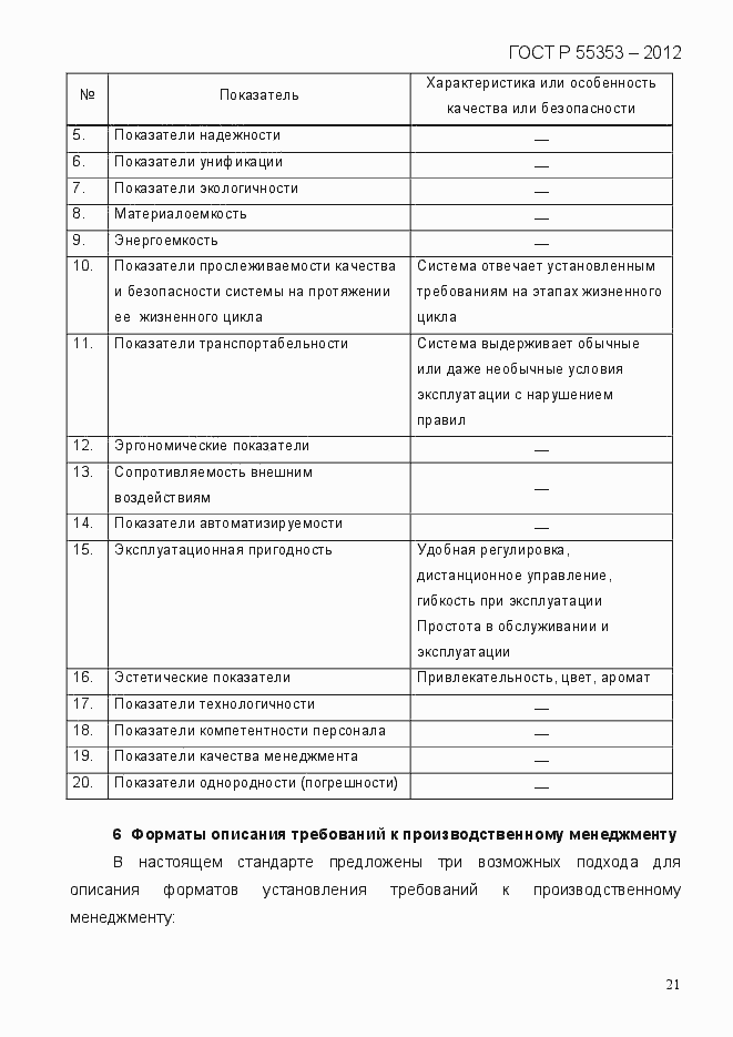 Страница 29 ГОСТ Р 55353-2012