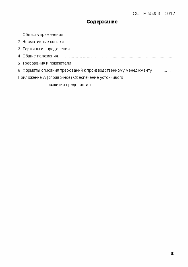 Страница 3 ГОСТ Р 55353-2012