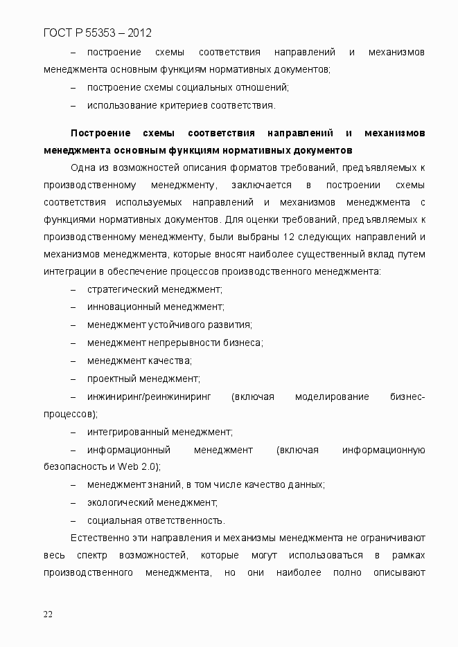 Страница 30 ГОСТ Р 55353-2012