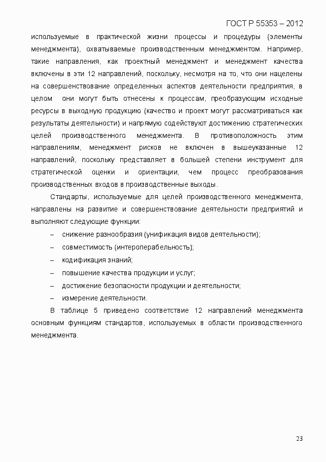 Страница 31 ГОСТ Р 55353-2012