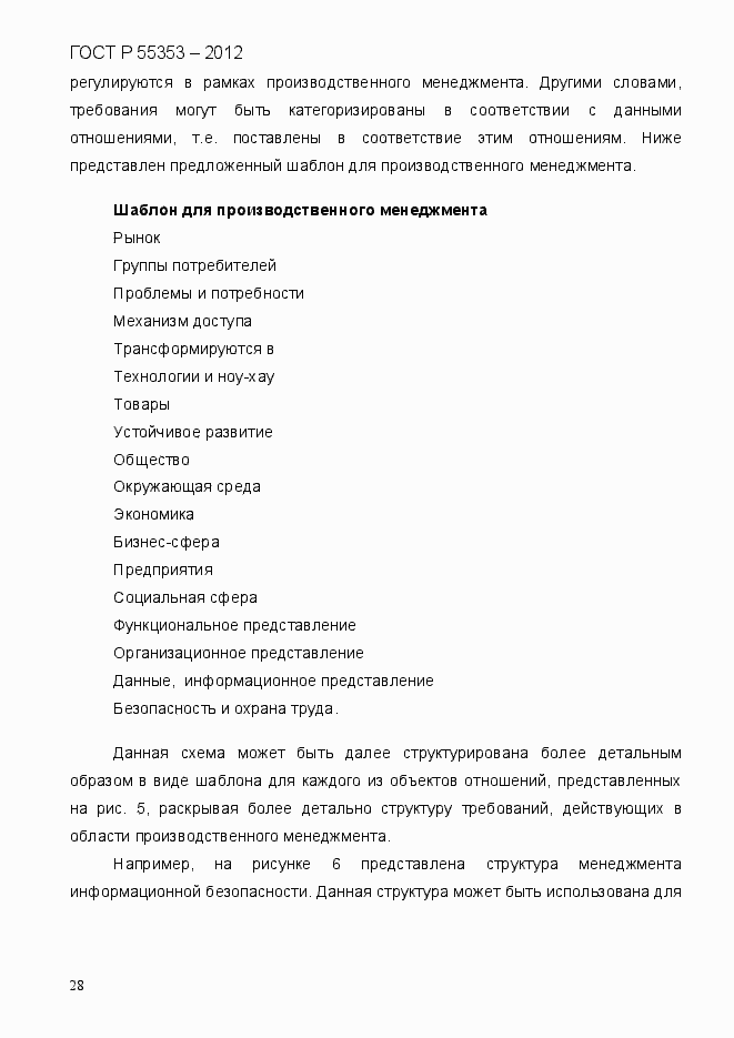 Страница 36 ГОСТ Р 55353-2012