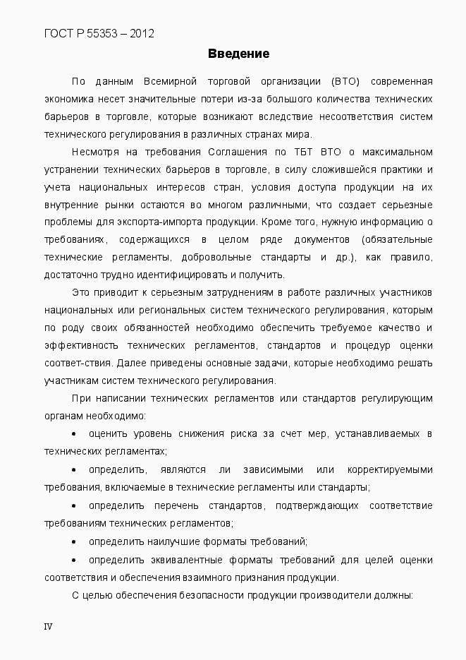 Страница 4 ГОСТ Р 55353-2012