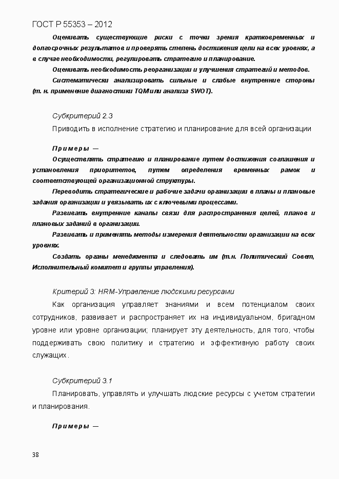 Страница 46 ГОСТ Р 55353-2012