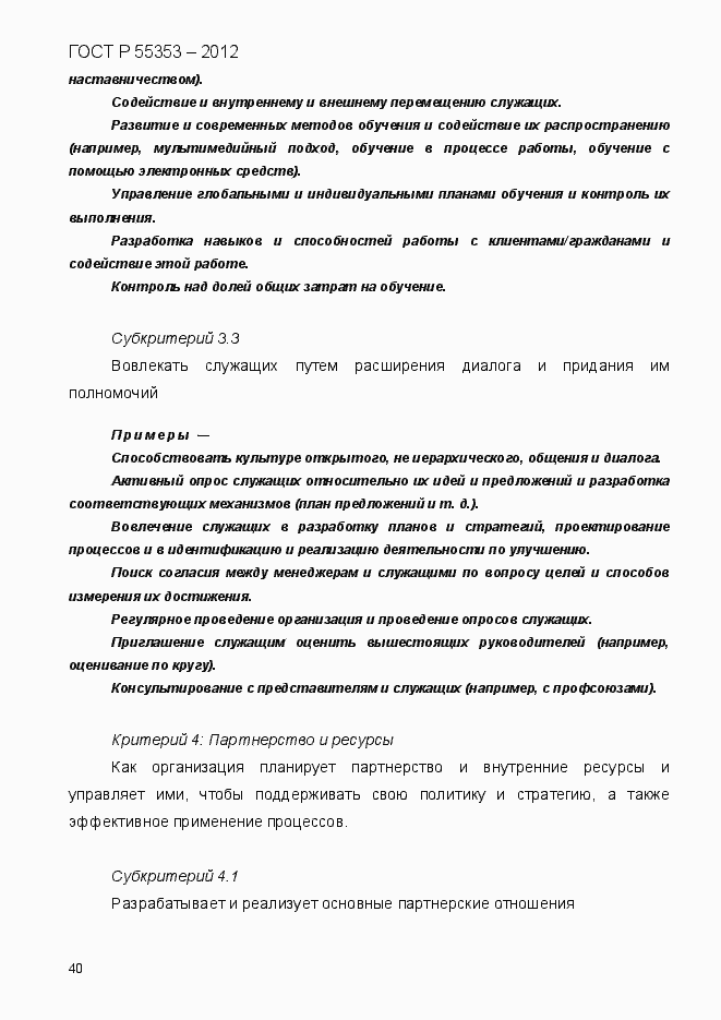 Страница 48 ГОСТ Р 55353-2012