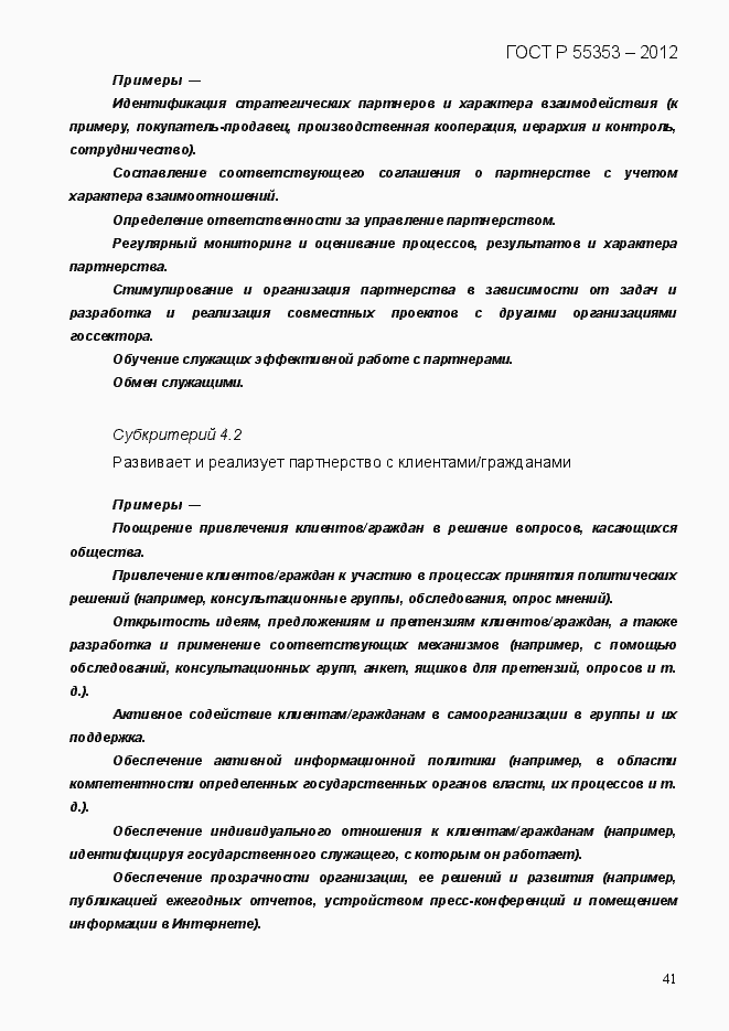 Страница 49 ГОСТ Р 55353-2012