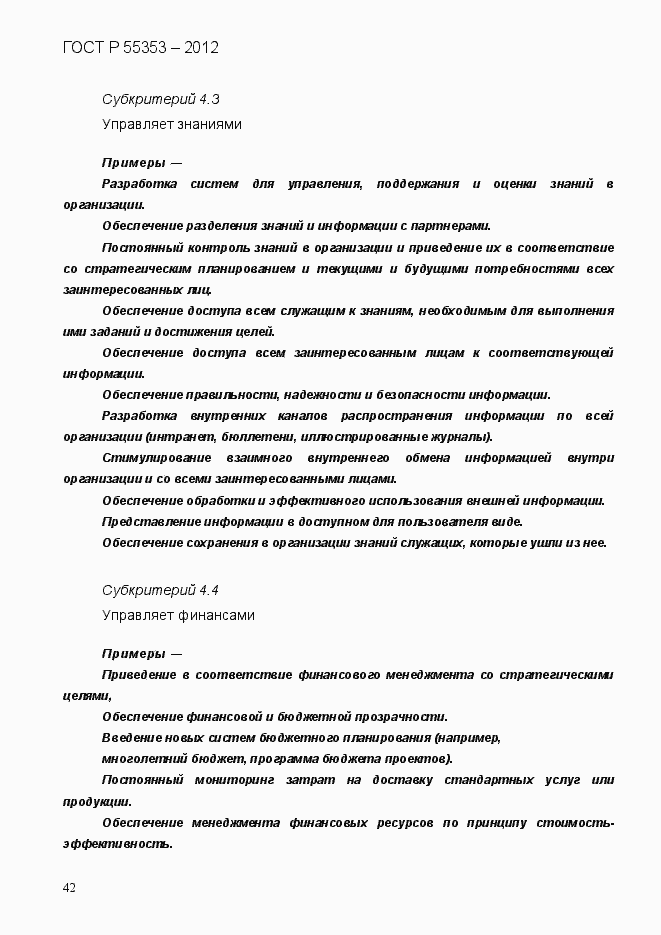 Страница 50 ГОСТ Р 55353-2012