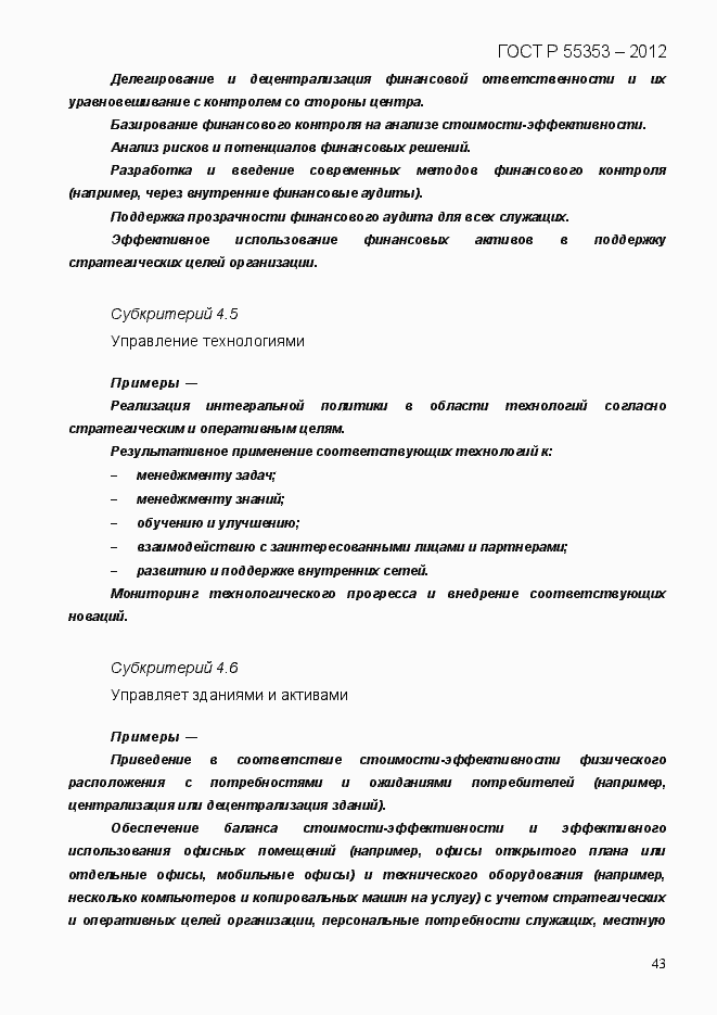 Страница 51 ГОСТ Р 55353-2012