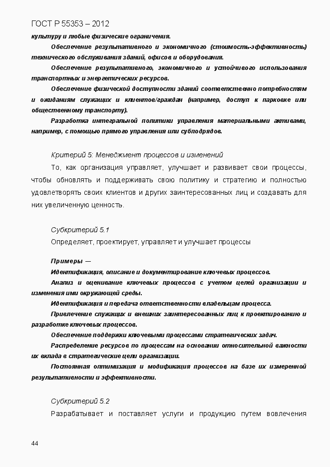 Страница 52 ГОСТ Р 55353-2012
