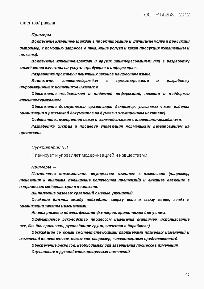 Страница 53 ГОСТ Р 55353-2012