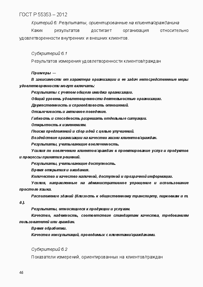 Страница 54 ГОСТ Р 55353-2012