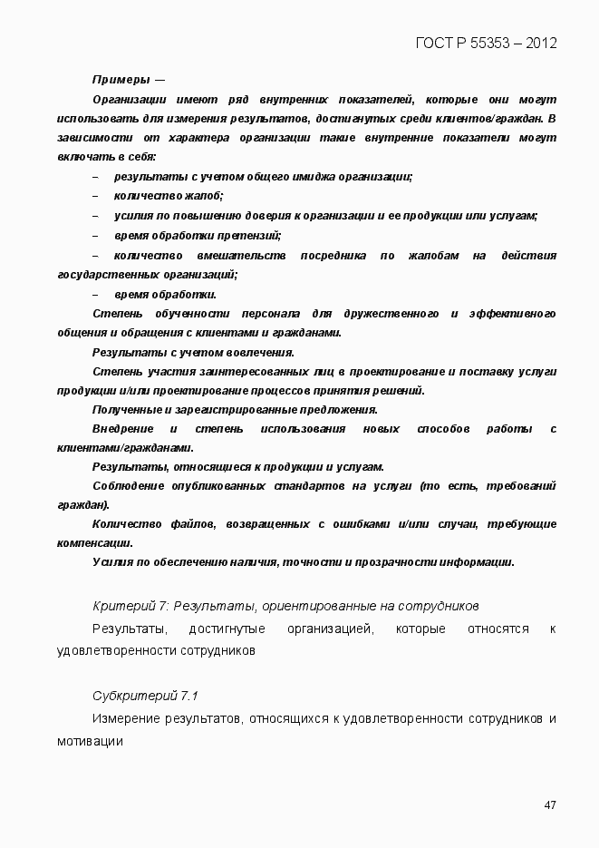 Страница 55 ГОСТ Р 55353-2012