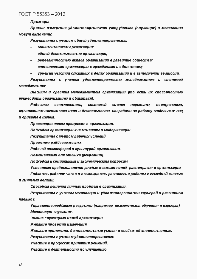 Страница 56 ГОСТ Р 55353-2012