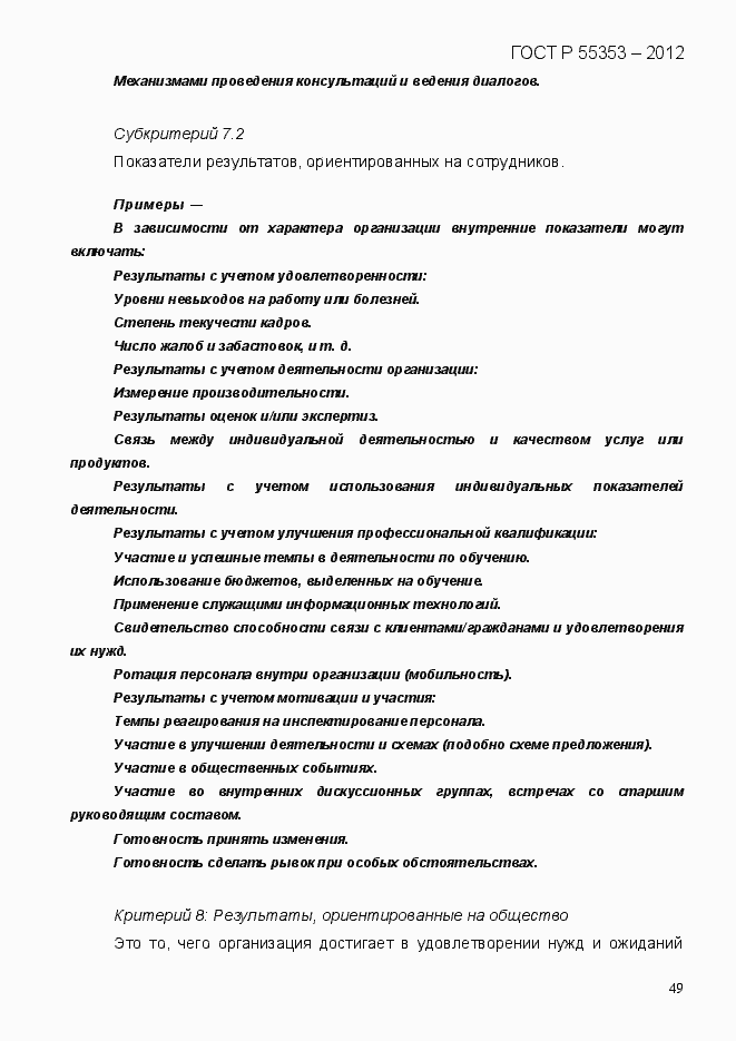 Страница 57 ГОСТ Р 55353-2012