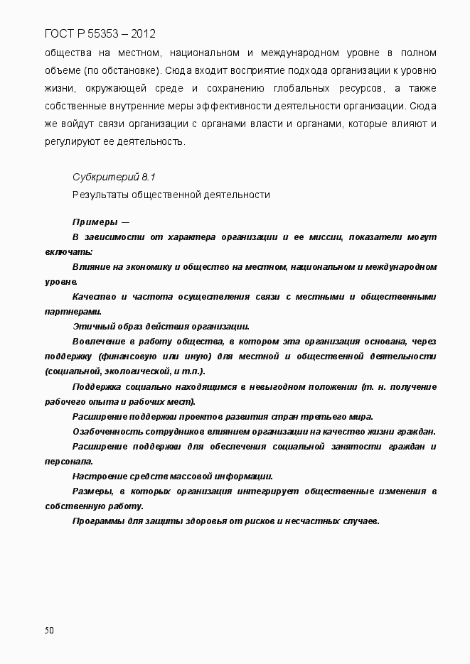 Страница 58 ГОСТ Р 55353-2012