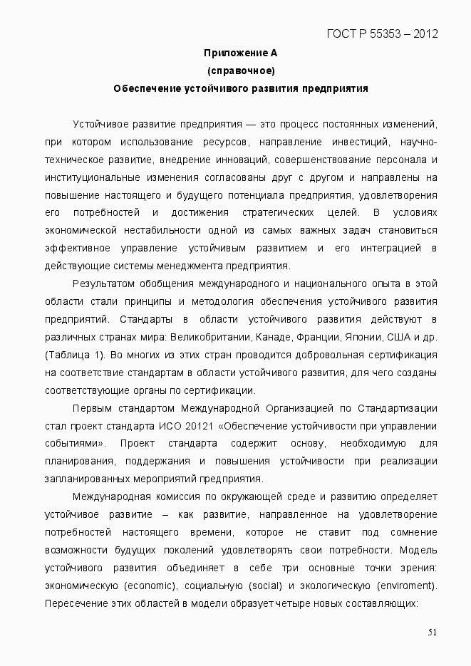 Страница 59 ГОСТ Р 55353-2012