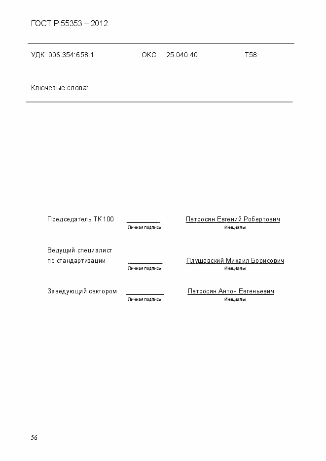 Страница 64 ГОСТ Р 55353-2012