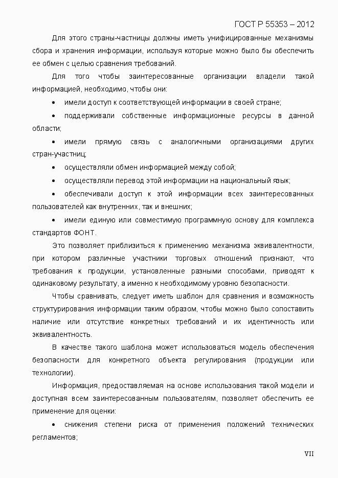 Страница 7 ГОСТ Р 55353-2012