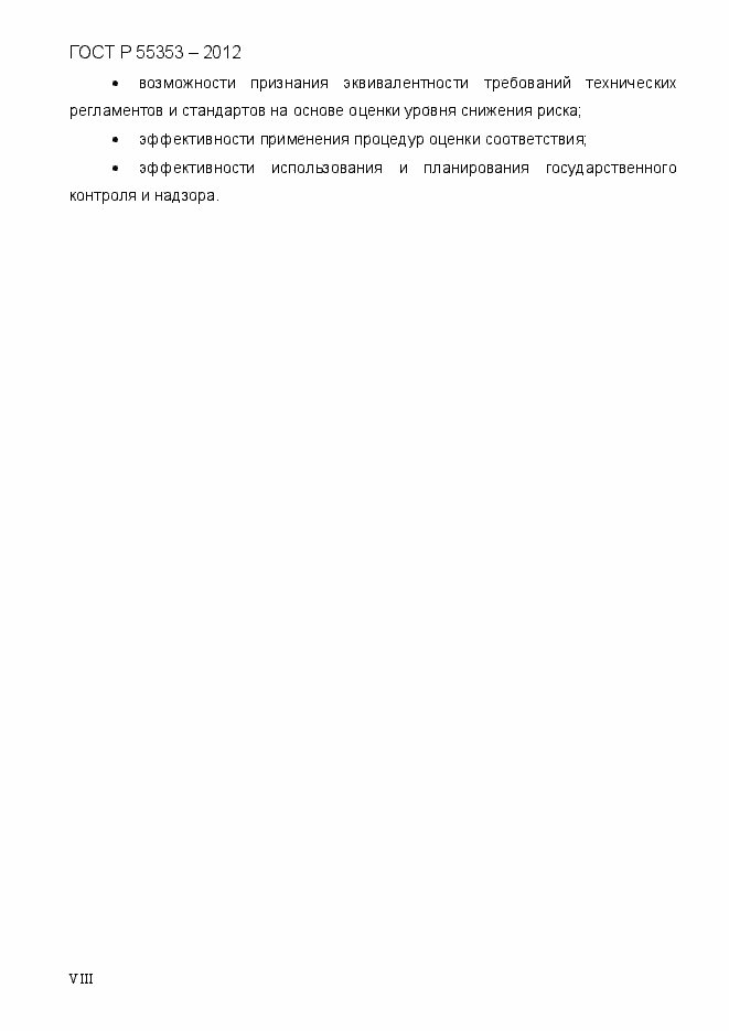 Страница 8 ГОСТ Р 55353-2012